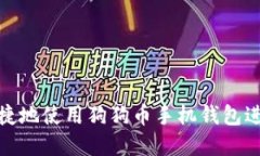 如何安全便捷地使用狗狗币手机钱包进行peer交易