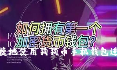 如何安全便捷地使用狗狗币手机钱包进行peer交易