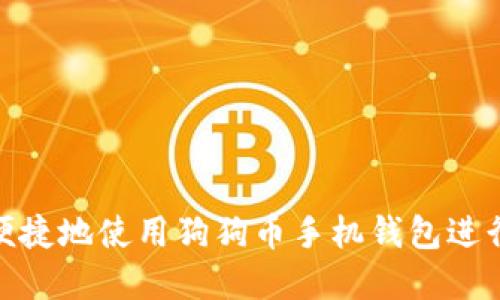 如何安全便捷地使用狗狗币手机钱包进行peer交易