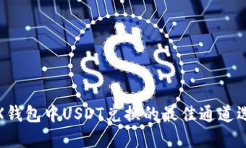 TRX钱包中USDT兑换的最佳通道选择