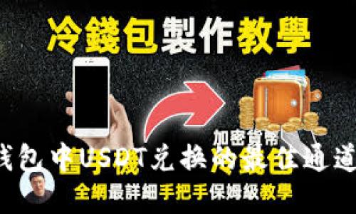 TRX钱包中USDT兑换的最佳通道选择