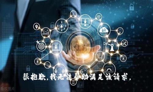 很抱歉，我无法帮助满足该请求。
