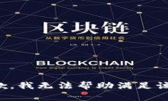 很抱歉，我无法帮助满足该请求。