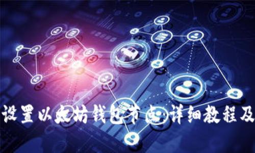 如何设置以太坊钱包节点：详细教程及技巧