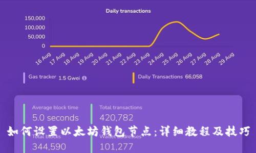 如何设置以太坊钱包节点：详细教程及技巧