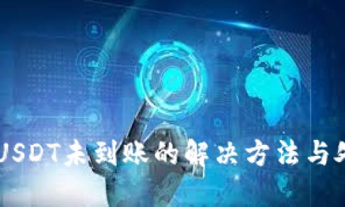 CG钱包USDT未到账的解决方法与处理技巧