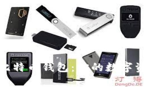 选择合适的比特币钱包：你的数字资产安全之道