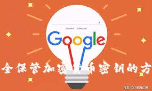 安全保管加密货币密钥的方法