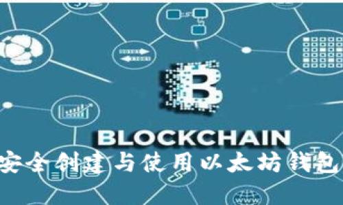 在Linux上安全创建与使用以太坊钱包的终极指南
