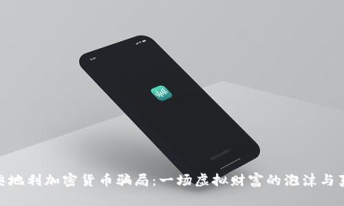 : 揭秘奥地利加密货币骗局：一场虚拟财富的泡沫与真实代价