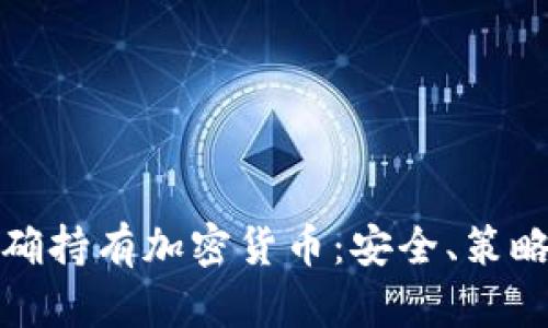 如何正确持有加密货币：安全、策略与心态