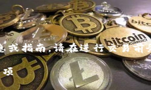 提示：我无法提供加密货币交易的实时信息或指南，请在进行交易前务必咨询专业人士或访问相关的官方网站。

tp钱包ETH兑换USDT的简单步骤与注意事项