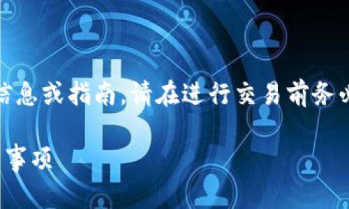 提示：我无法提供加密货币交易的实时信息或指南，请在进行交易前务必咨询专业人士或访问相关的官方网站。

tp钱包ETH兑换USDT的简单步骤与注意事项