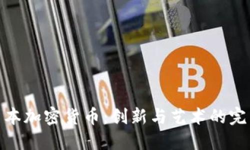 探秘日本加密货币：创新与艺术的完美结合