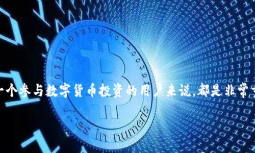 以太坊钱包是确定性钱包吗？深入探讨区块链钱包的安全性与便捷性

以太坊钱包, 确定性钱包, 区块链安全/guanjianci

什么是以太坊钱包？
以太坊钱包是用于存储和管理以太坊（ETH）和其他基于以太坊的代币（如ERC-20代币）的工具。钱包的种类繁多，包括硬件钱包、软件钱包、网页钱包和纸钱包等。每种钱包都有其独特的功能和安全性，旨在帮助用户更方便地管理数字资产。通过以太坊钱包，用户不仅可以发送和接收以太坊，还可以参与智能合约、去中心化应用（DApp）等区块链活动。多么令人振奋！这是一个崭新的数字经济时代！

确定性钱包的概念
确定性钱包（Hierarchical Deterministic Wallet，简称HD钱包）是一种生成密钥的机制，其最大的特点是通过一个主种子（种子私钥）来生成一系列的子密钥。这意味着，用户只需记住一组种子词（通常由12到24个随机单词组成），就可以在任何时候，借助这个种子生成所有的子密钥及对应的地址。这种设计带来了极大的便利性和安全性，因为用户无需一次又一次地备份每个地址的私钥。

以太坊钱包的类型与确定性特征
在以太坊钱包中，部分钱包确实是采用了确定性钱包的结构，通常我们会称它们为HD以太坊钱包。这些钱包的一个典型代表是MetaMask，作为一个流行的浏览器扩展，MetaMask允许用户方便地与以太坊网络进行交互，同时也支持HD机制。此外，还有诸如Ledger和Trezor等硬件钱包，也实现了HD钱包的特性，这更加保证了资产的安全性。

确定性钱包的优势
除了便捷的备份与恢复方式外，确定性钱包还有以下几个优势：
ul
    listrong隐私性：/strong由于所有子地址都源于同一个主种子，用户的交易可以通过一个主地址轻松管理，而不必公开所有生成的地址，这保护了用户的隐私。/li
    listrong备份简便：/strong只需记住种子词，就能恢复所有生成的地址和资产，不必担心丢失单个私钥带来的损失。/li
    listrong多币种支持：/strong很多确定性钱包不仅支持以太坊，还能支持其他主流货币，这为用户的管理提供了极大的便利。/li
/ul

确定性钱包的安全性
尽管确定性钱包带来了许多优势，但在安全性上仍需注意。由于用户只需一个种子词来恢复所有密钥，这也意味着一旦种子词被泄露，攻击者将能够轻易访问用户的所有资产。因此，妥善保管种子词至关重要！使用硬件钱包存储种子词是一个不错的选择，硬件钱包通常提供离线存储，进一步增强安全性。

总结：以太坊钱包是否为确定性钱包？
总的来说，虽然并非所有以太坊钱包都是确定性钱包，但目前市场上很多流行的钱包，如MetaMask、Ledger和Trezor等，均采用了确定性钱包的机制，使得用户在使用过程中享受到了极大的便利和安全性。

如何选择适合的以太坊钱包？
在选择以太坊钱包时，用户应考虑以下几点：
ul
    listrong安全性：/strong优先选择拥有良好安全评估和用户评价的钱包，硬件钱包通常提供更高的安全性。/li
    listrong用户体验：/strong考虑钱包的用户界面、功能设计，以及是否方便自己使用。/li
    listrong技术支持：/strong好的技术支持能够在用户遇到问题时，提供及时的帮助和指导。/li
/ul

最后的感想
随着区块链技术的不断发展，以太坊钱包作为确保用户资产安全和便捷管理的重要工具，必将取得越来越重要的地位。了解以太坊钱包的类型及其是否为确定性钱包，对于每一个参与数字货币投资的用户来说，都是非常重要的！希望每位用户在这个激动人心的数字时代，都能找到最适合自己的钱包，安全、方便地管理自己的数字资产！多么令人期待的未来啊！

总之，随着对以太坊和区块链技术的进一步了解，希望每一个用户都能够在这个崭新的数字世界中找到属于自己的位置，聪明地管理自己的资产，迎接未来的挑战！