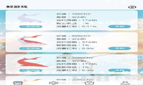 以太坊钱包是确定性钱包吗？深入探讨区块链钱包的安全性与便捷性

以太坊钱包, 确定性钱包, 区块链安全/guanjianci

什么是以太坊钱包？
以太坊钱包是用于存储和管理以太坊（ETH）和其他基于以太坊的代币（如ERC-20代币）的工具。钱包的种类繁多，包括硬件钱包、软件钱包、网页钱包和纸钱包等。每种钱包都有其独特的功能和安全性，旨在帮助用户更方便地管理数字资产。通过以太坊钱包，用户不仅可以发送和接收以太坊，还可以参与智能合约、去中心化应用（DApp）等区块链活动。多么令人振奋！这是一个崭新的数字经济时代！

确定性钱包的概念
确定性钱包（Hierarchical Deterministic Wallet，简称HD钱包）是一种生成密钥的机制，其最大的特点是通过一个主种子（种子私钥）来生成一系列的子密钥。这意味着，用户只需记住一组种子词（通常由12到24个随机单词组成），就可以在任何时候，借助这个种子生成所有的子密钥及对应的地址。这种设计带来了极大的便利性和安全性，因为用户无需一次又一次地备份每个地址的私钥。

以太坊钱包的类型与确定性特征
在以太坊钱包中，部分钱包确实是采用了确定性钱包的结构，通常我们会称它们为HD以太坊钱包。这些钱包的一个典型代表是MetaMask，作为一个流行的浏览器扩展，MetaMask允许用户方便地与以太坊网络进行交互，同时也支持HD机制。此外，还有诸如Ledger和Trezor等硬件钱包，也实现了HD钱包的特性，这更加保证了资产的安全性。

确定性钱包的优势
除了便捷的备份与恢复方式外，确定性钱包还有以下几个优势：
ul
    listrong隐私性：/strong由于所有子地址都源于同一个主种子，用户的交易可以通过一个主地址轻松管理，而不必公开所有生成的地址，这保护了用户的隐私。/li
    listrong备份简便：/strong只需记住种子词，就能恢复所有生成的地址和资产，不必担心丢失单个私钥带来的损失。/li
    listrong多币种支持：/strong很多确定性钱包不仅支持以太坊，还能支持其他主流货币，这为用户的管理提供了极大的便利。/li
/ul

确定性钱包的安全性
尽管确定性钱包带来了许多优势，但在安全性上仍需注意。由于用户只需一个种子词来恢复所有密钥，这也意味着一旦种子词被泄露，攻击者将能够轻易访问用户的所有资产。因此，妥善保管种子词至关重要！使用硬件钱包存储种子词是一个不错的选择，硬件钱包通常提供离线存储，进一步增强安全性。

总结：以太坊钱包是否为确定性钱包？
总的来说，虽然并非所有以太坊钱包都是确定性钱包，但目前市场上很多流行的钱包，如MetaMask、Ledger和Trezor等，均采用了确定性钱包的机制，使得用户在使用过程中享受到了极大的便利和安全性。

如何选择适合的以太坊钱包？
在选择以太坊钱包时，用户应考虑以下几点：
ul
    listrong安全性：/strong优先选择拥有良好安全评估和用户评价的钱包，硬件钱包通常提供更高的安全性。/li
    listrong用户体验：/strong考虑钱包的用户界面、功能设计，以及是否方便自己使用。/li
    listrong技术支持：/strong好的技术支持能够在用户遇到问题时，提供及时的帮助和指导。/li
/ul

最后的感想
随着区块链技术的不断发展，以太坊钱包作为确保用户资产安全和便捷管理的重要工具，必将取得越来越重要的地位。了解以太坊钱包的类型及其是否为确定性钱包，对于每一个参与数字货币投资的用户来说，都是非常重要的！希望每位用户在这个激动人心的数字时代，都能找到最适合自己的钱包，安全、方便地管理自己的数字资产！多么令人期待的未来啊！

总之，随着对以太坊和区块链技术的进一步了解，希望每一个用户都能够在这个崭新的数字世界中找到属于自己的位置，聪明地管理自己的资产，迎接未来的挑战！
