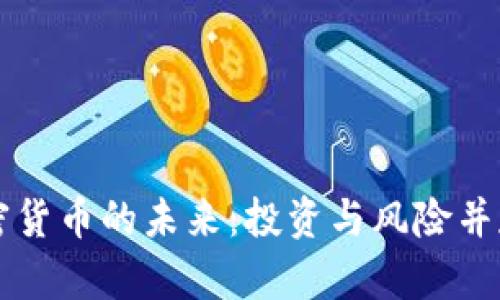 国际数字加密货币的未来：投资与风险并存的激荡潮流