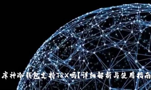 库神冷钱包支持TRX吗？详细解析与使用指南