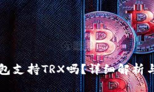库神冷钱包支持TRX吗？详细解析与使用指南