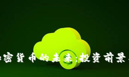 探索AUM加密货币的未来：投资前景与市场机遇