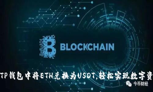 如何在TP钱包中将ETH兑换为USDT，轻松实现数字资产转换