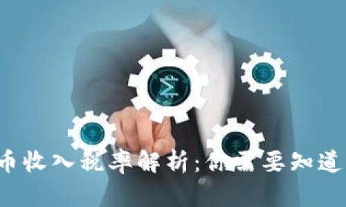加密货币收入税率解析：你需要知道的一切！