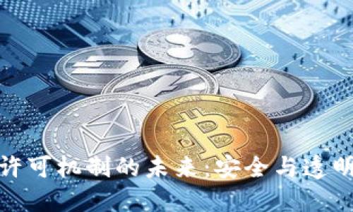 加密货币许可机制的未来：安全与透明性的平衡