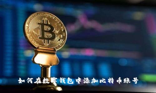 如何在数字钱包中添加比特币账号