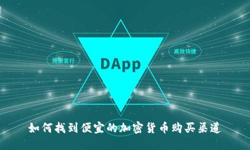 如何找到便宜的加密货币购买渠道