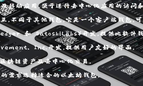 以太坊钱包并不是由某一家公司独立运营的，而是由多个开发团队和公司共同开发和维护的。以太坊作为一种开源的区块链平台，其钱包有很多种，其中一些比较知名的钱包包括：

1. **MetaMask**：为用户提供以太坊和ERC20代币的浏览器扩展及移动应用，便于进行去中心化应用的访问和交易。
   
2. **MyEtherWallet (MEW)**：允许用户直接与以太坊区块链交互，不同于其他钱包，它是一个客户端钱包，可以提供更高的安全性。
   
3. **Ledger** 和 **Trezor**：这些是硬件钱包，由各自的公司（Ledger 和 SatoshiLabs）开发，提供比软件钱包更强的安全性。

4. **Exodus**：这是一款集成多种加密货币的钱包，由Exodus Movement, Inc.开发，提供用户友好的界面。

5. **Trust Wallet**：由Binance收购的一个移动钱包，支持多种区块链资产及去中心化交易。

以上这些钱包各零种不同的功能和安全性，因此用户可以根据自己的需求选择适合的以太坊钱包。