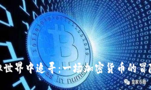 在虚拟世界中追寻：一场加密货币的冒险之旅