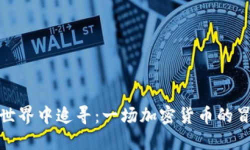 在虚拟世界中追寻：一场加密货币的冒险之旅
