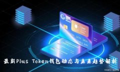 最新Plus Token钱包动态与未来趋势解析