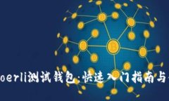 以太坊Goerli测试钱包：快速入门指南与使用技巧