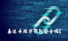 泰达币硬件钱包安全吗？