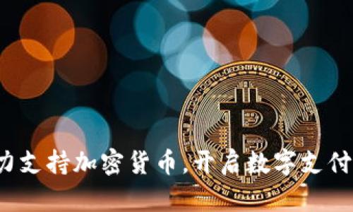 Visa全力支持加密货币，开启数字支付新纪元！