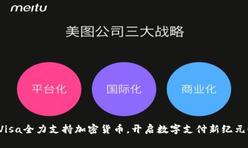 Visa全力支持加密货币，开启数字支付新纪元！