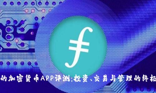 最好的加密货币APP评测：投资、交易与管理的终极指南