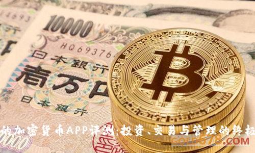 最好的加密货币APP评测：投资、交易与管理的终极指南