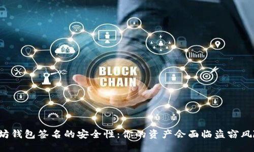 以太坊钱包签名的安全性：你的资产会面临盗窃风险吗？
