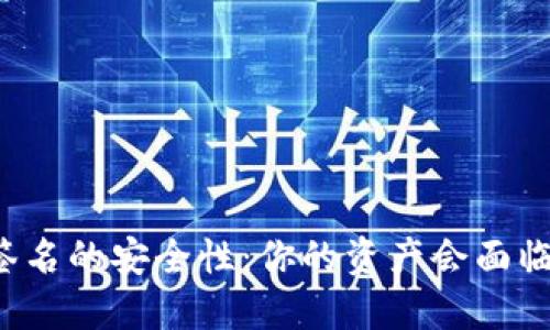 以太坊钱包签名的安全性：你的资产会面临盗窃风险吗？