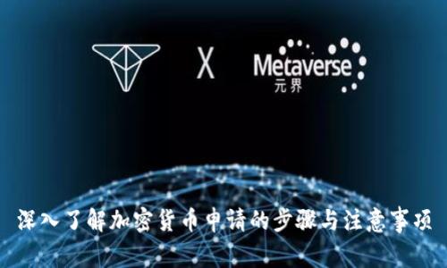 深入了解加密货币申请的步骤与注意事项