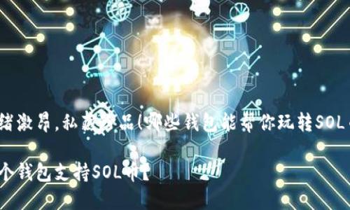 情绪激昂，私藏珍品！哪些钱包能帮你玩转SOL币？

哪个钱包支持SOL币？