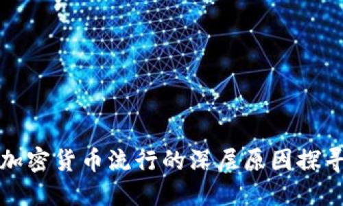 加密货币流行的深层原因探寻
