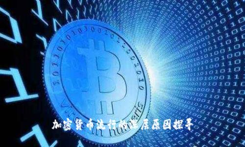 加密货币流行的深层原因探寻