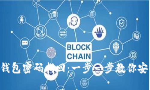 狗狗币钱包密码找回：一步一步教你安全恢复!