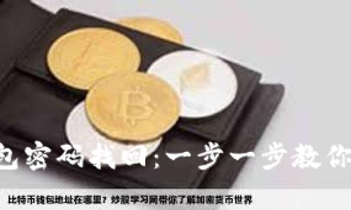 狗狗币钱包密码找回：一步一步教你安全恢复!