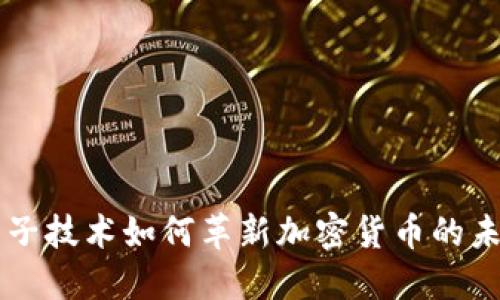 量子技术如何革新加密货币的未来