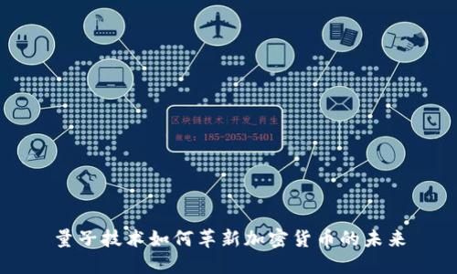 量子技术如何革新加密货币的未来
