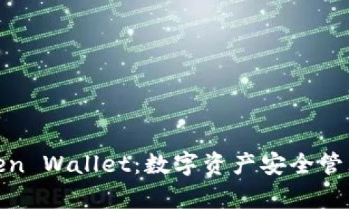 全面解析Token Wallet：数字资产安全管理的理想选择
